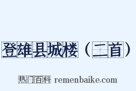登雄县城楼（二首）是什么意思的图片